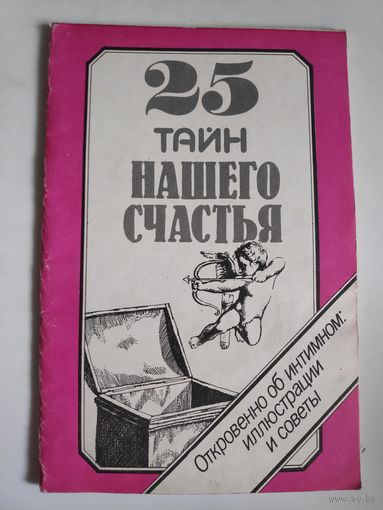 25 тайн нашего счастья. Откровенно об интимном: иллюстрации и советы.