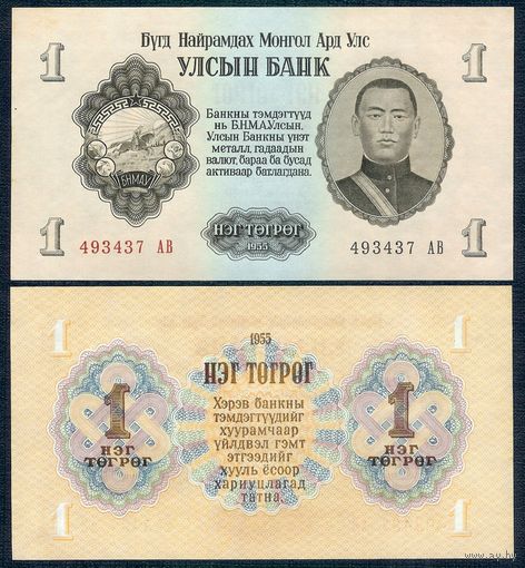 Монголия 1 тугрик 1955 год, P28, UNC-