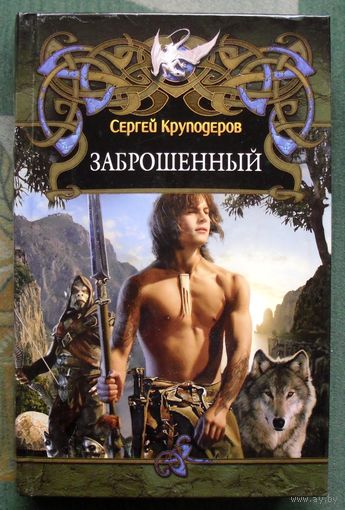 Заброшенный. Сергей Круподеров.  Серия Белый дракон.