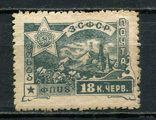 Гражданская война - ЗСФСР - 1923 - Стандарты. Арарат 18к - [Mi.33] - 1 марка. Чистая без клея.  (Лот 30HL)-T2P2