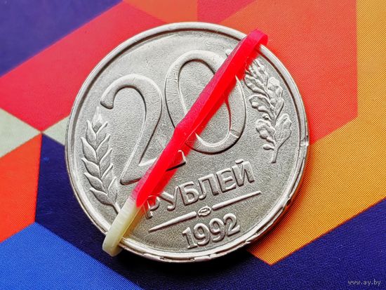 Россия (РФ). 20 рублей 1992 (немагнитная). ЛМД. Брак, разворот (поворот). (6). Торг.