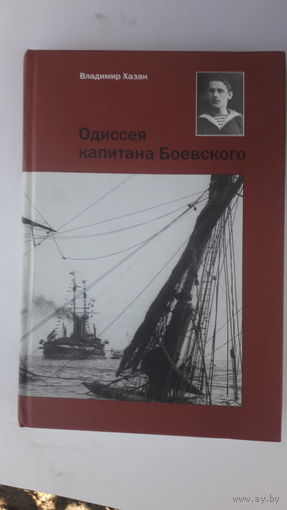 Книга Одиссея капитана Боеаского 2007