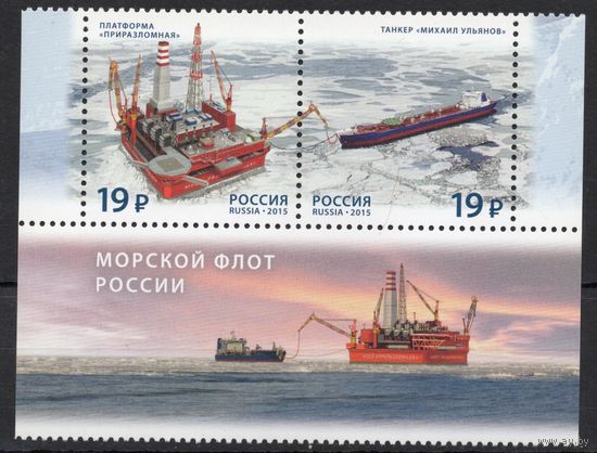 Россия 2015. Морской флот России 2марки +купон (1277)