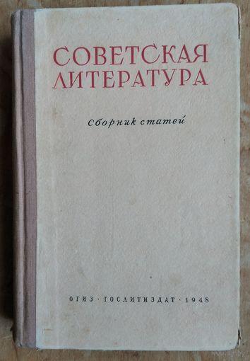 Советская литература: Сборник статей. 1948 г. Дарственная надпись.