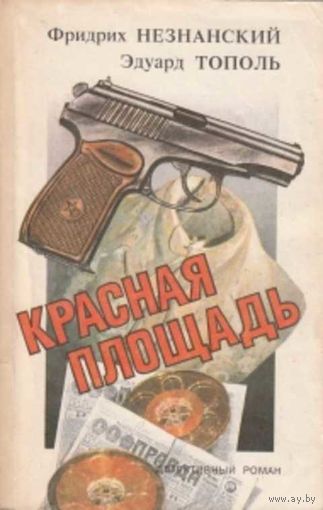 Фридрих Незнанский Эдуард Тополь Красная площадь