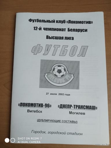 Локомотив-96 (Витебск)-Днепр-Трансмаш-2002-дубль