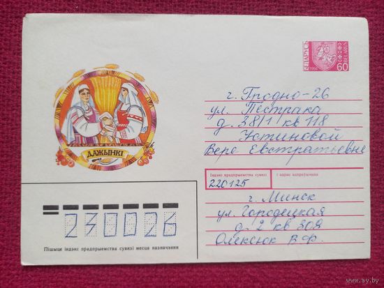 Конверт ХМК. Дажынки! Варэца 1994 г.