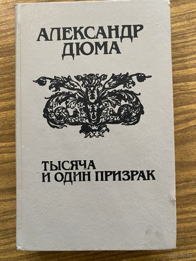А.Дюма.Тысяча и один призрак