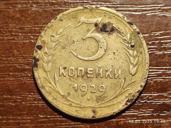 3 копейки 1929