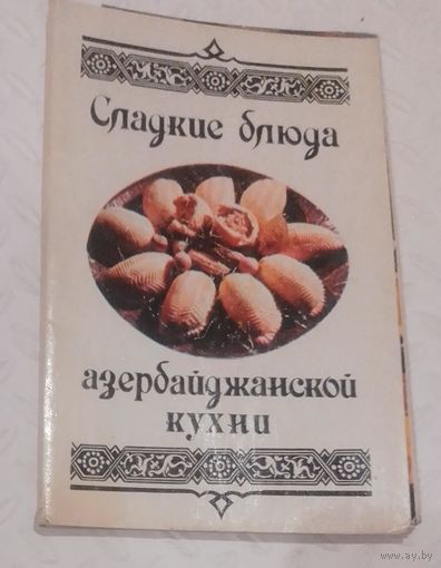 Сладкие блюда азербайджанской кухни.