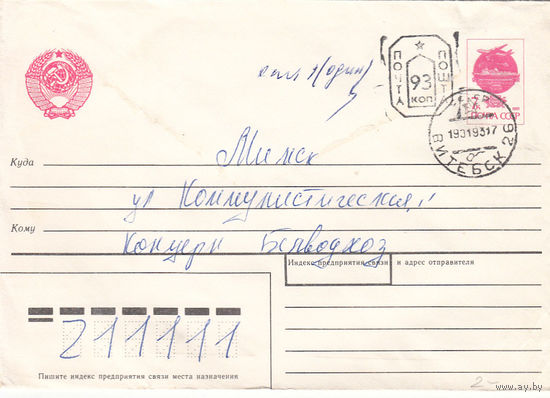 Провизорий. Беларусь. Витебск. 93 коп. Тип 2. Простое письмо в Минск 19.01.93.