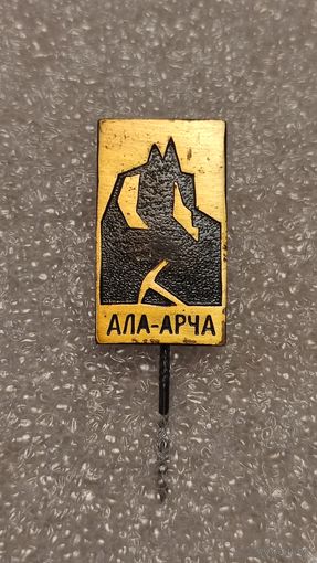 Значек знак Ала-Арча Туризм Альпинизм тяжелый