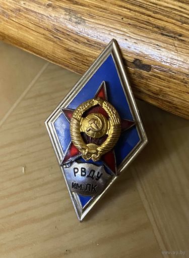 Рязанское Высшее Десантное Училище им. Ленинского Комсомола