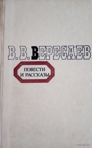В. В. Вересаев. Повестии рассказы