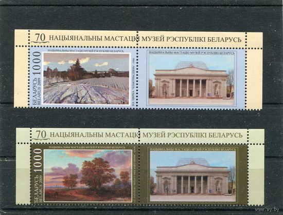 Беларусь 2009. 70 лет национальному художественному музею. Серия с купоном