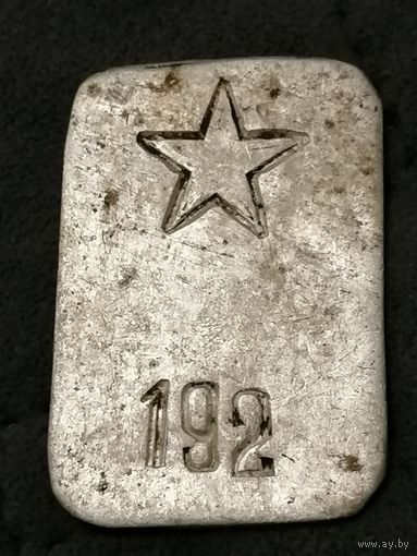 Жетон 192 звезда СССР аллюминий