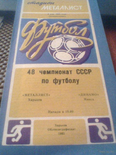06.05.1985--Металлист Харьков--Динамо Минск
