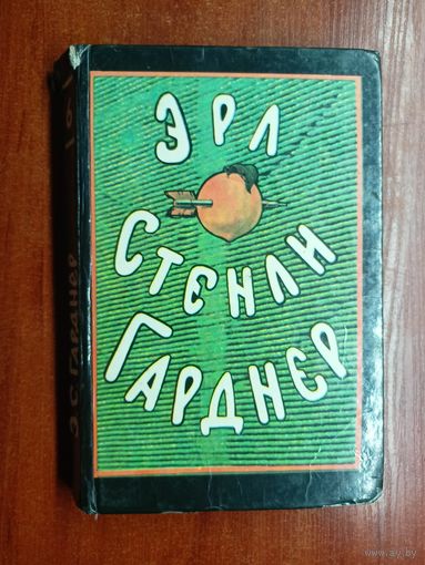 Эрл Стенли Гарднер "Собрание сочинений в 8 томах" Том 6