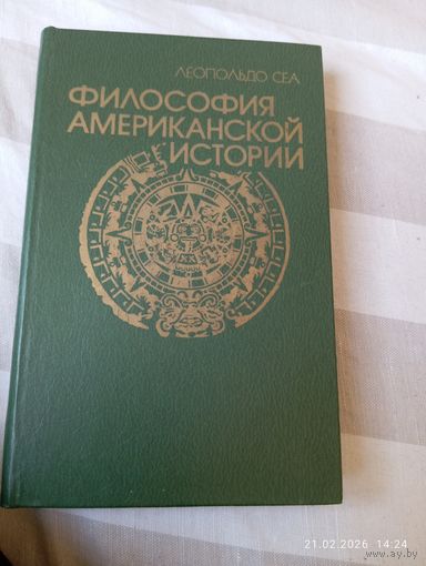 Философия американской истории. Л. Сеа