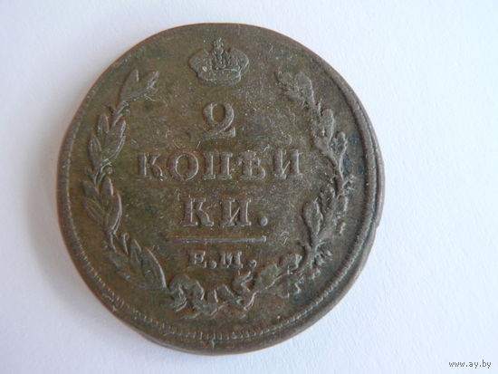 2 копейки 1812  ЕМ НМ