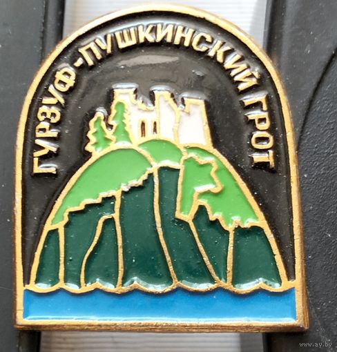 Гурзуф. Пушкинский грот. Е-42