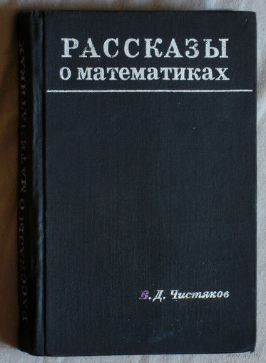В.Д.Чистяков Рассказы о математиках.