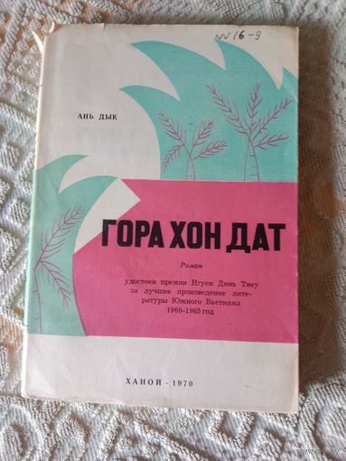 Ань Дык Гора Хон Дат. Роман удостоен премии Нгуен Динь Тхиеу за лучшее произведение литературы Южного Вьетнама 1960 - 1965 год