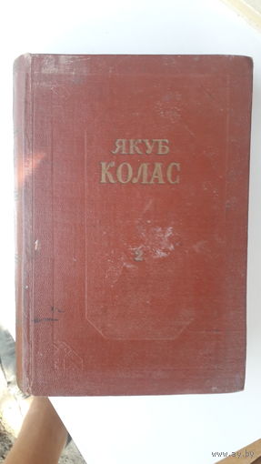Книга Якуб Колас (Новая земля.Симон музыка)т.2.1951г.