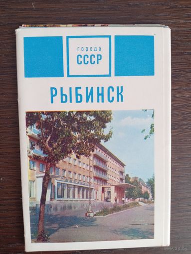 Рыбинск. Города СССР. Полный (15 шт.) комплект открыток. 1971 год