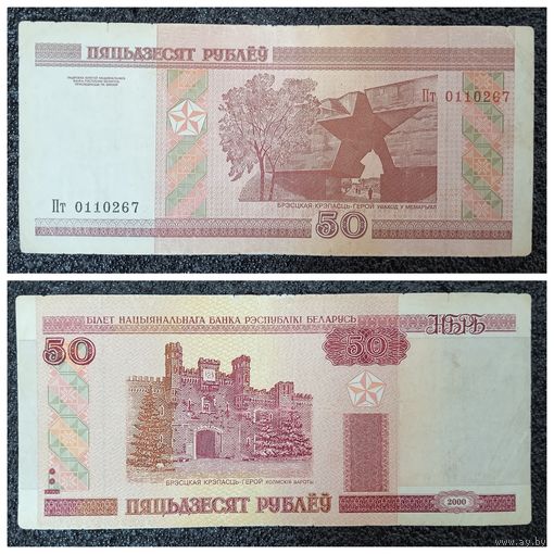 50 (пятьдзЕсят) рублей Беларусь 2000 г. серия Пт