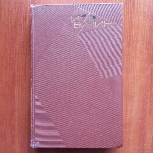 И.А. Бунин - Темные аллеи. Рассказы 1931-1952 (том 7 из с/с в 9 томах, 1966 г.) - лот 2