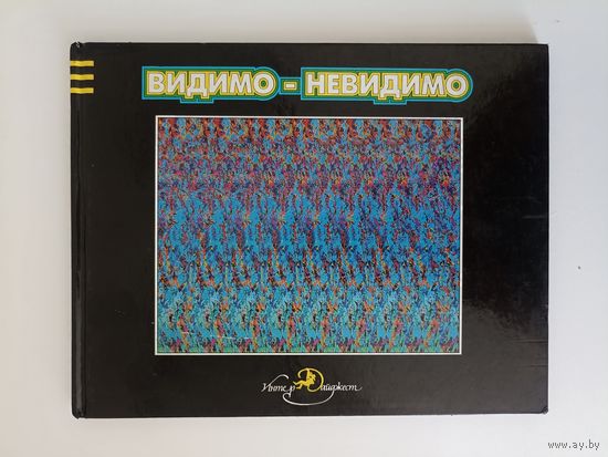 Видимо-невидимо. Третий глаз. Трехмерные стереокартинки Тома Баччи