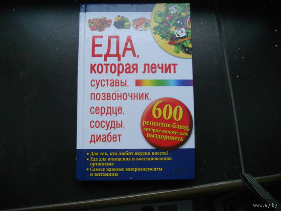 Еда, которая лечит суставы, позвоночник, сердце, сосуды, диабет.