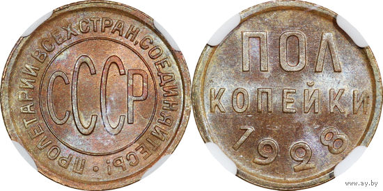 Полкопейки 1928 ННР MS 62 BN