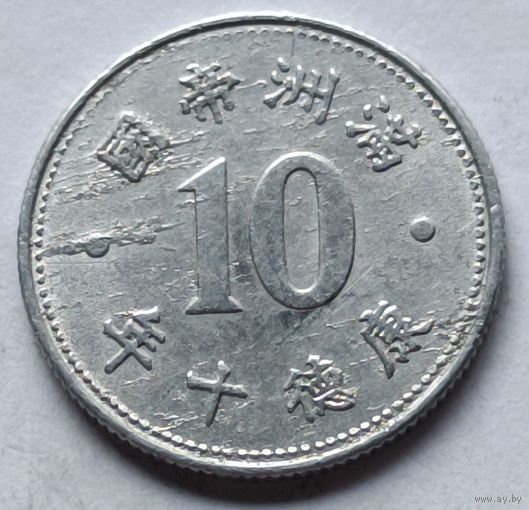 Китай, Японская оккупация 10 феней (фыней, fen) 1943 Маньчжу Го.
