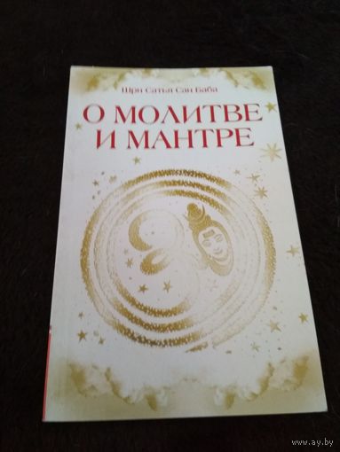О молитве и мантре