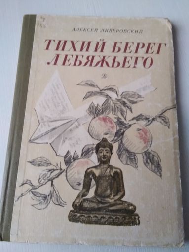 Тихий берег Лебяжьего или приключения загольного бека. Повесть. /59