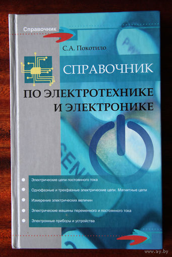 Справочник по электротехнике и электронике