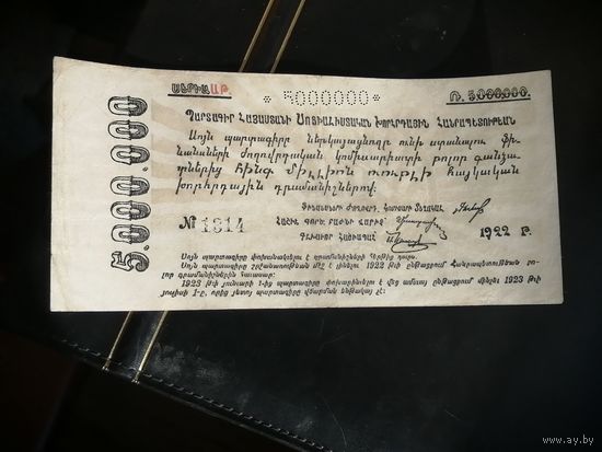 Армения 5000000 рублей 1922 Обязательство