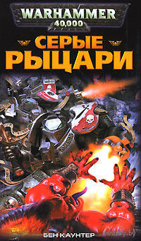 Warhammer 40000 Серые рыцари