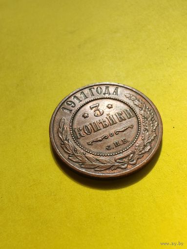 3 копейки 1911, неплохая монетка, СМОТРИТЕ ДР. МОИ ЛОТЫ.