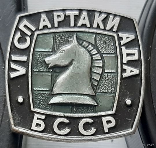 6 Спартакиада БССР. Шахматы. Э-8
