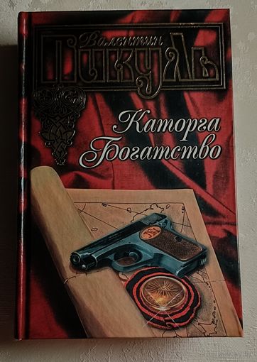 Пикуль Валентин. Каторга. Богатство. 2004