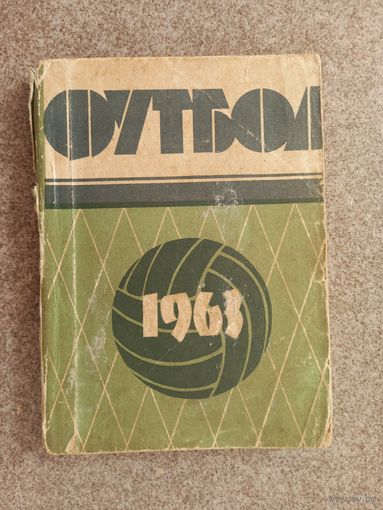 Футбол Одесса 1963 Без задней обложки
