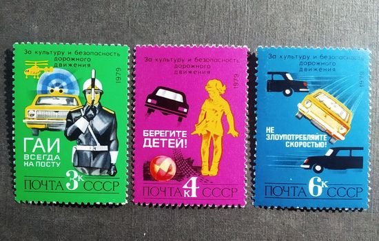 Марки СССР 1979 год За безопасность дорожного движения