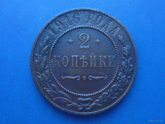 2 КОПЕЙКИ 1916