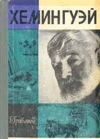 Грибанов. Хемингуэй