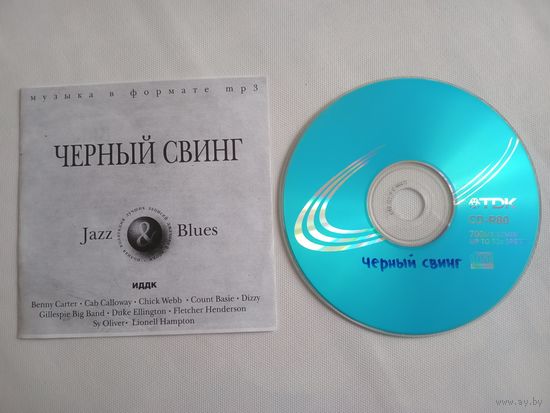 (mp3)  Чёрный свинг