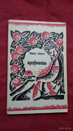 Юрась Свірка - Крэўнасць. 1971 г.