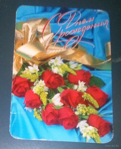 C Днем рождения!